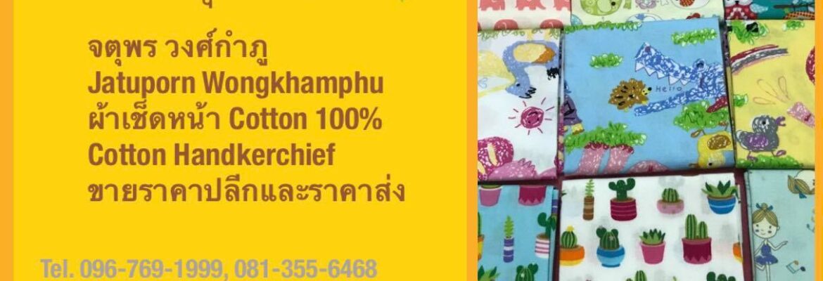 ปุยฝ้าย ผ้าเช็ดหน้า