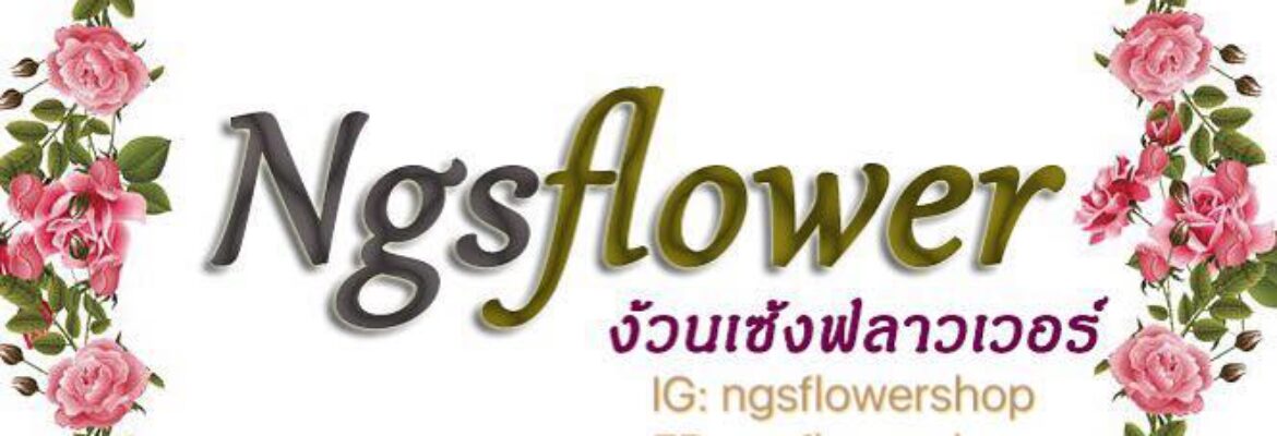 ร้านง้วนเซ้ง ฟลาวเวอร์