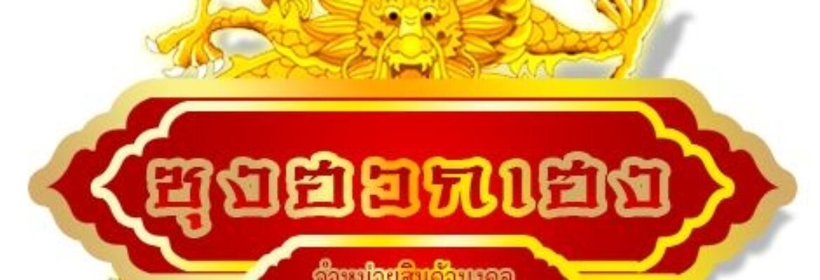 Sunghuakheng/ซุงฮวก ช้อป