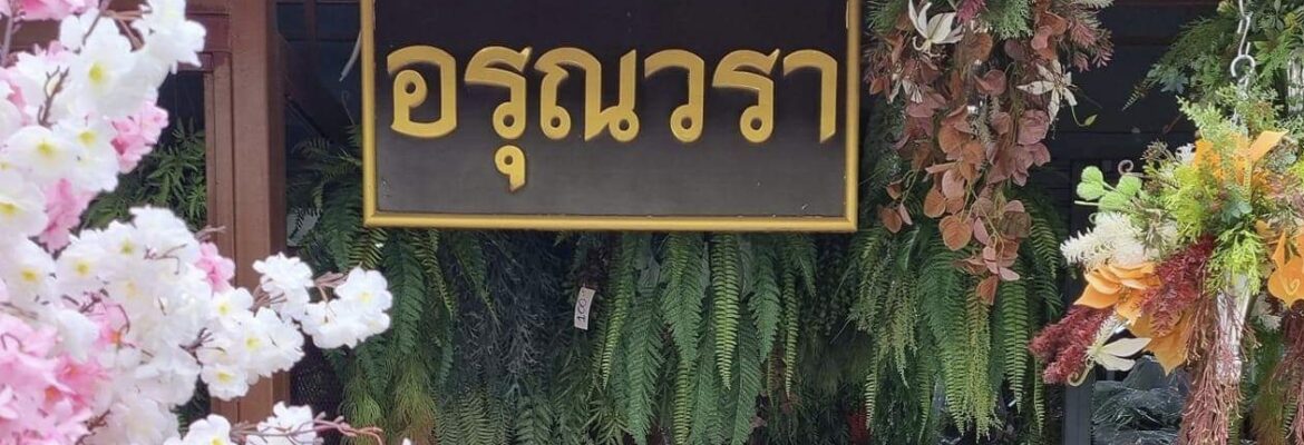ร้านอรุณวรา