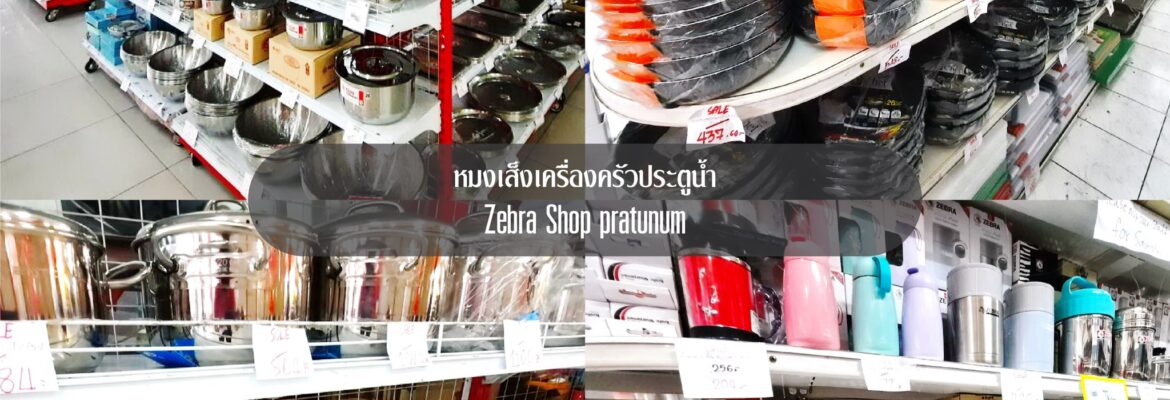 หมงเส็งเครื่องครัวประตูน้ำ Zebra Shop Pratunum