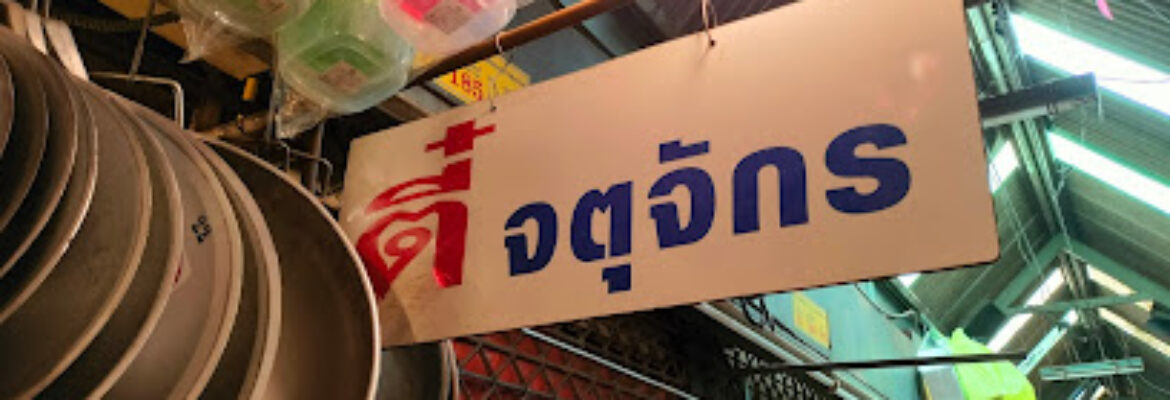 ร้านกระเป๋าคุณตี๋